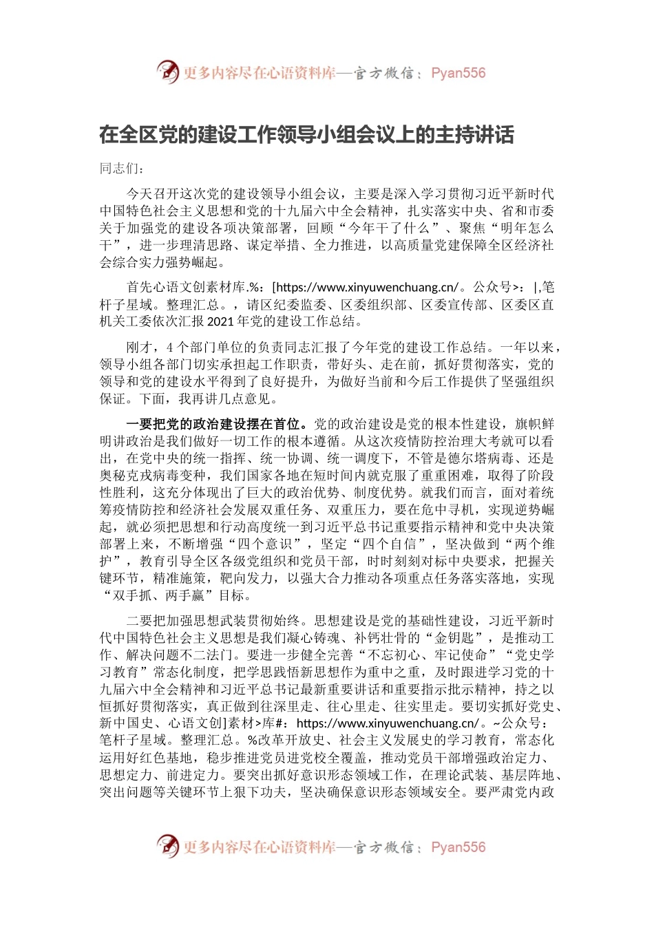 在全区党的建设工作领导小组会议上的主持讲话.docx_第1页