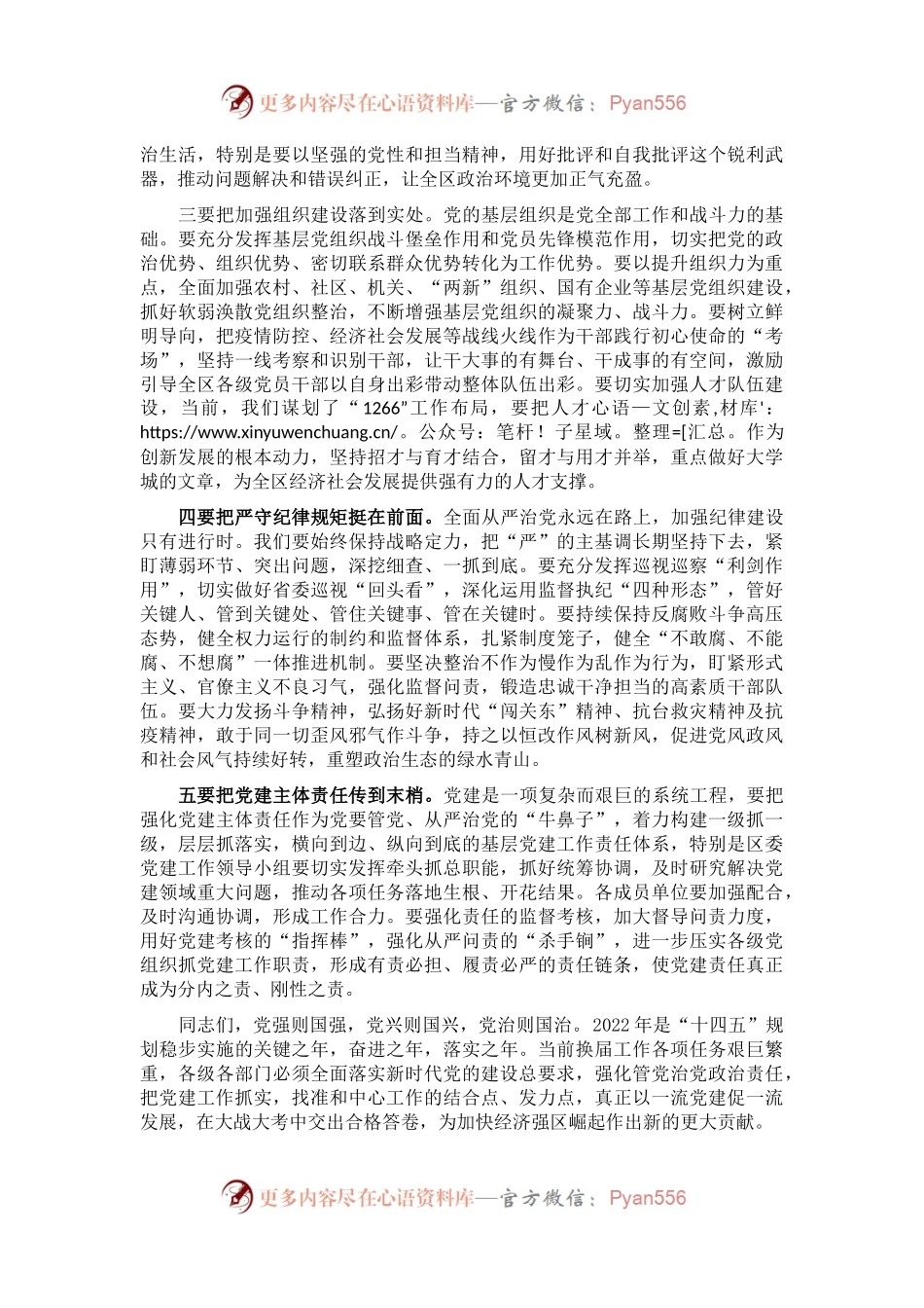 在全区党的建设工作领导小组会议上的主持讲话.docx_第2页