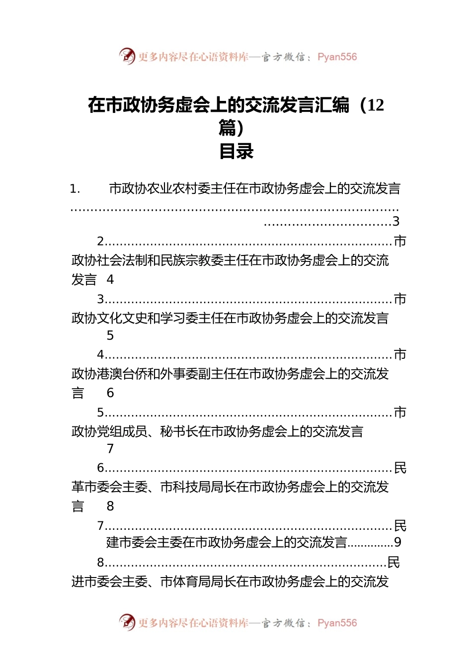 在市政协务虚会上的交流发言汇编（12篇）.docx_第1页