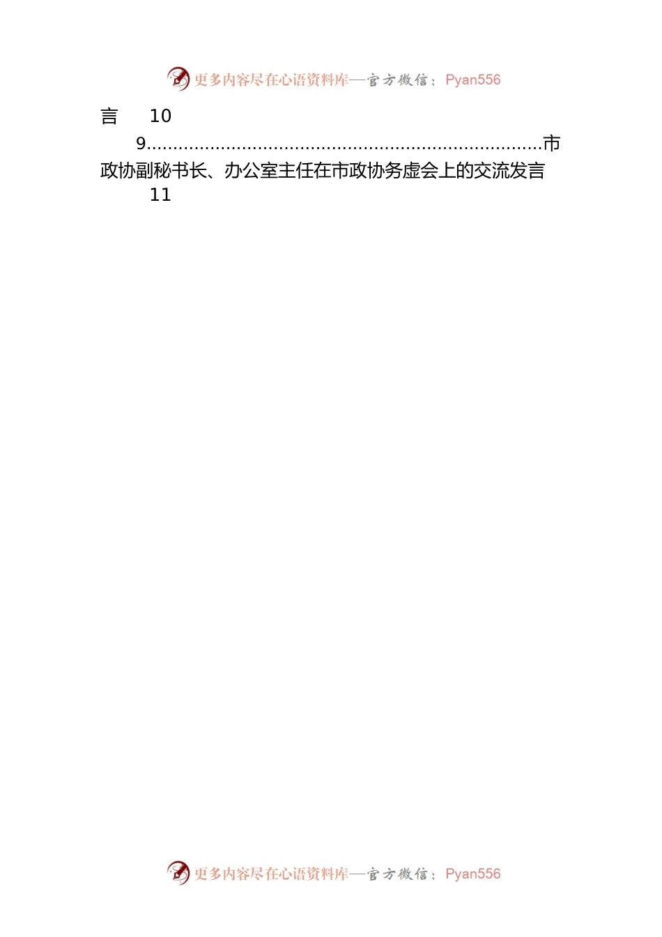 在市政协务虚会上的交流发言汇编（12篇）.docx_第2页