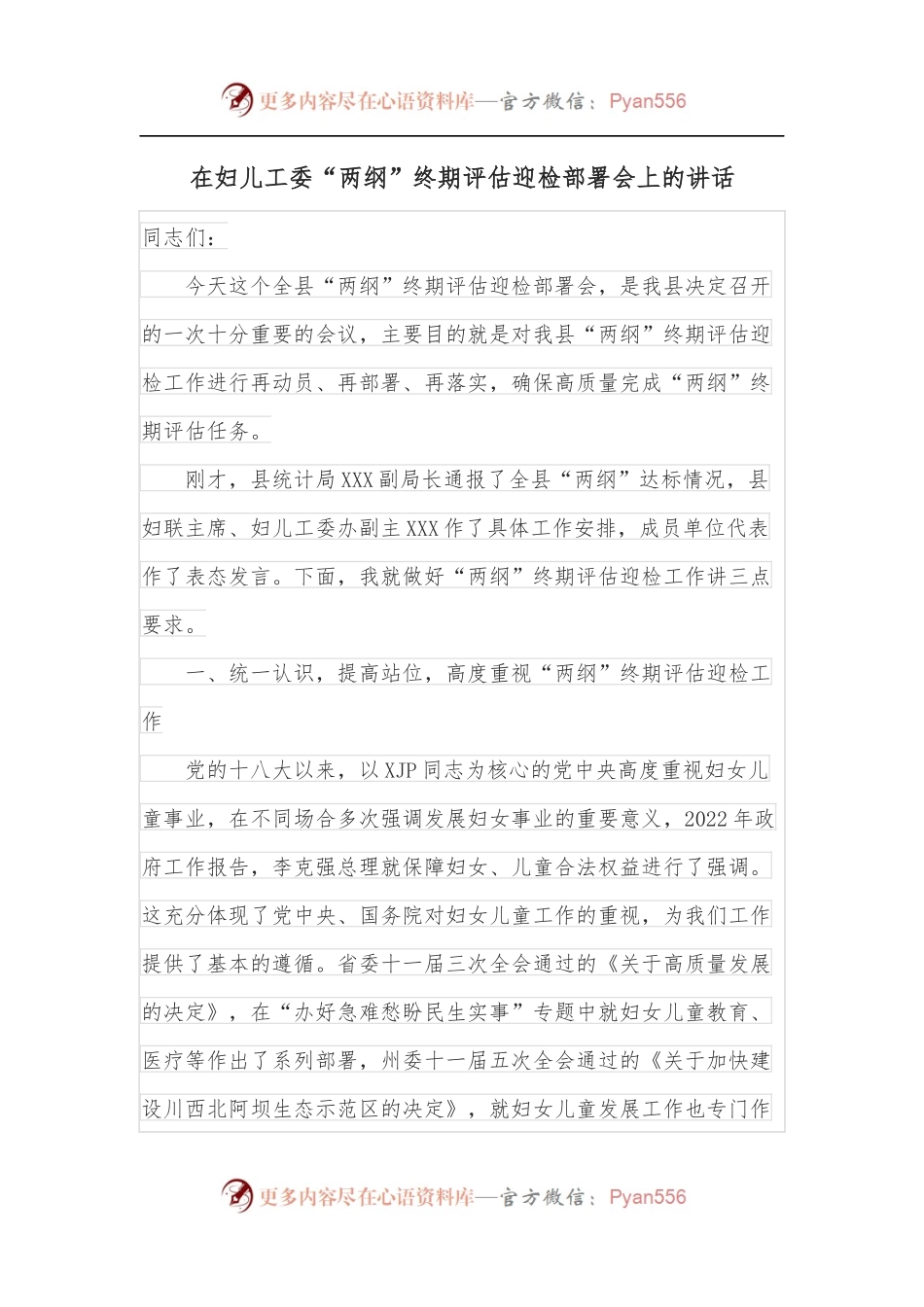 在妇儿工委“两纲”终期评估迎检部署会上的讲话.docx_第1页