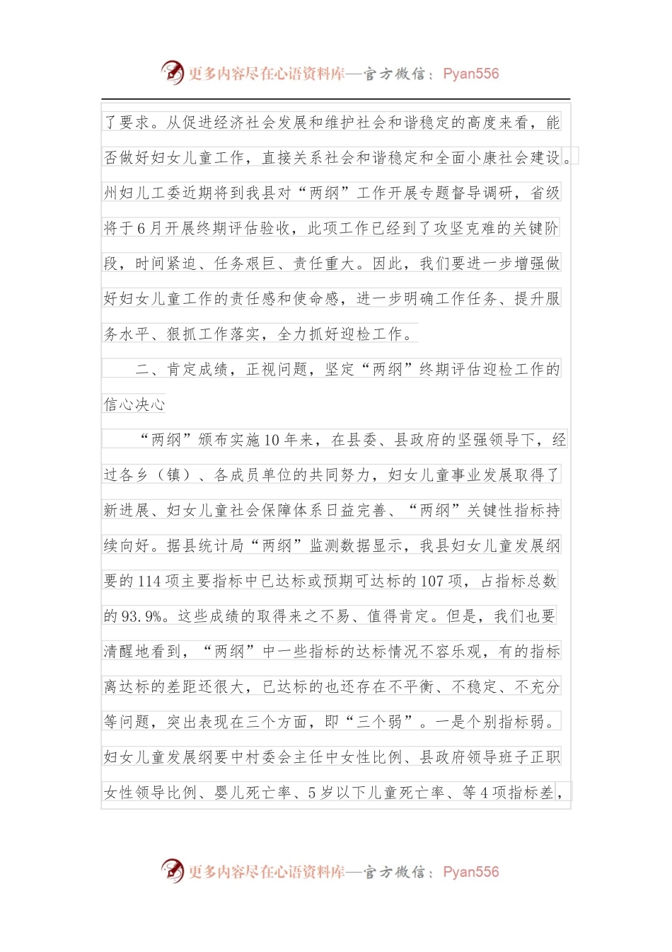 在妇儿工委“两纲”终期评估迎检部署会上的讲话.docx_第2页