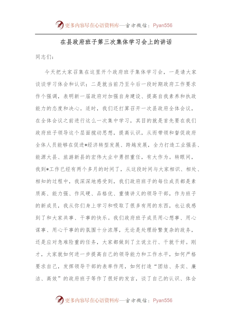 在县政府班子第三次集体学习会上的讲话.docx_第1页