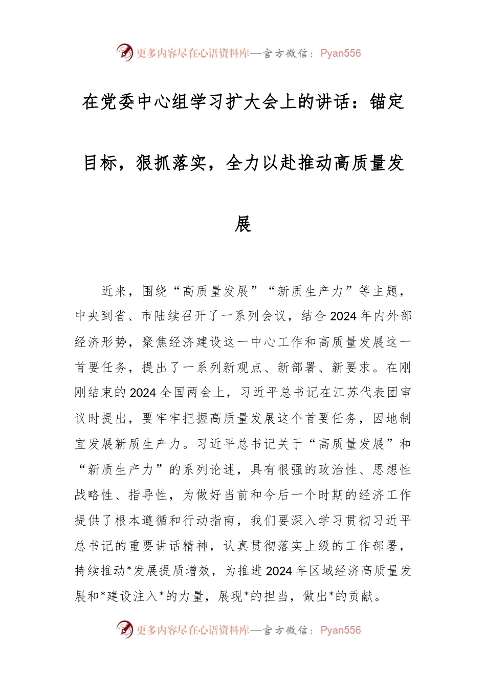 在党委中心组学习扩大会上的讲话：锚定目标，狠抓落实，全力以赴推动高质量发展.docx_第1页