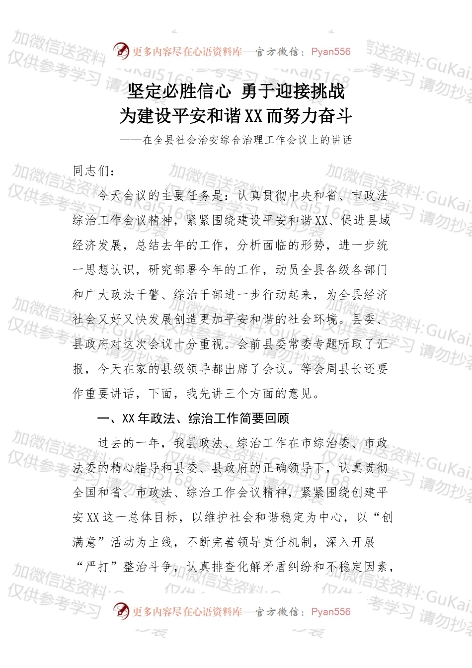 在全县社会治安综合治理工作会议上的讲话.docx_第1页