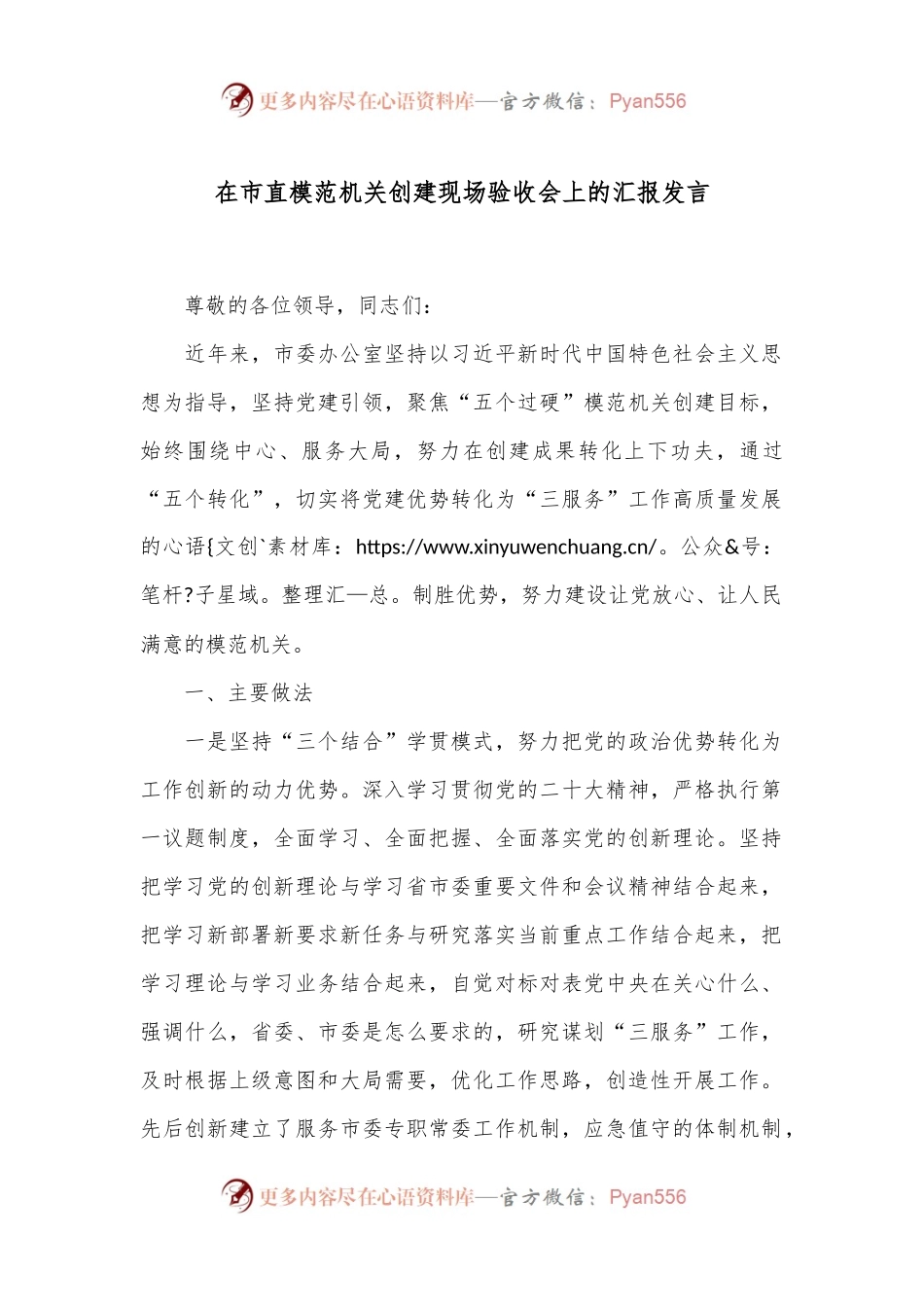 在市直模范机关创建现场验收会上的汇报发言.docx_第1页