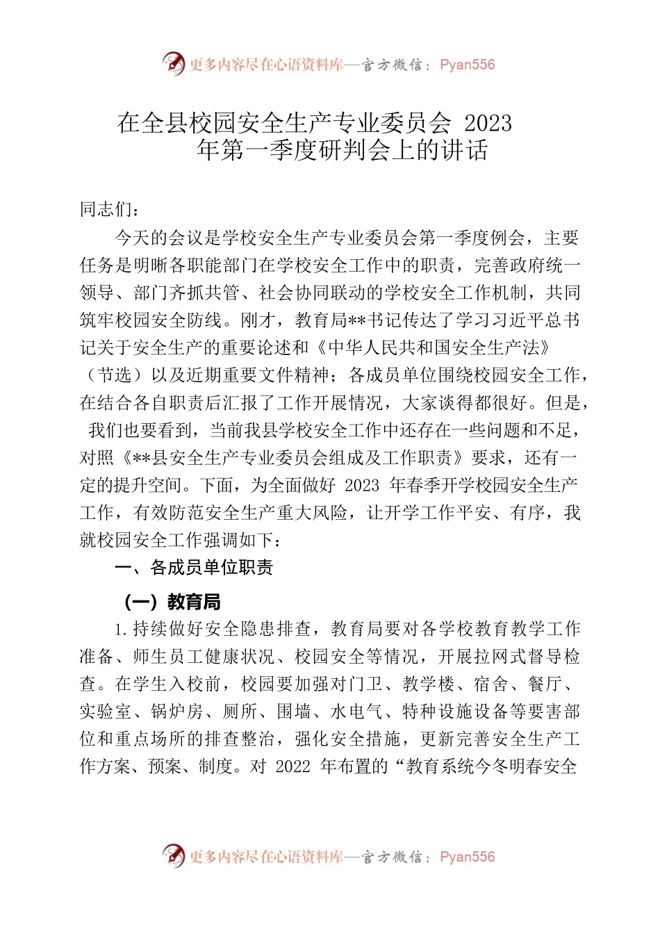 在全县校园安全生产专业委员会2023年第一季度研判会上的讲话.docx_第1页