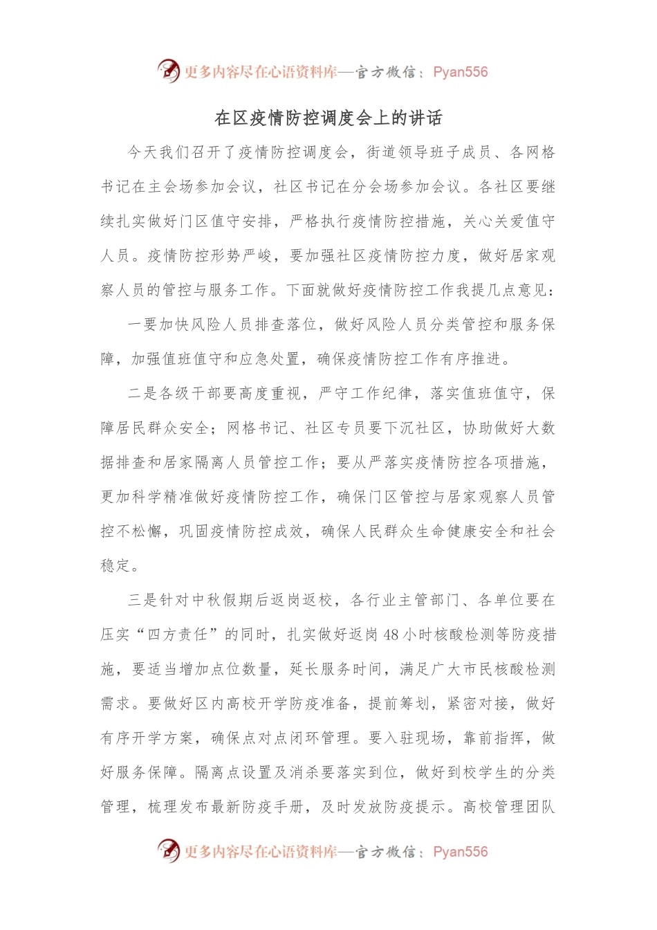 在区疫情防控调度会上的讲话.docx_第1页