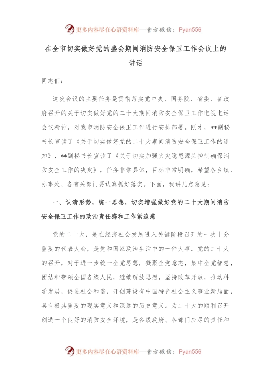 在全市切实做好党的盛会期间消防安全保卫工作会议上的讲话.docx_第1页
