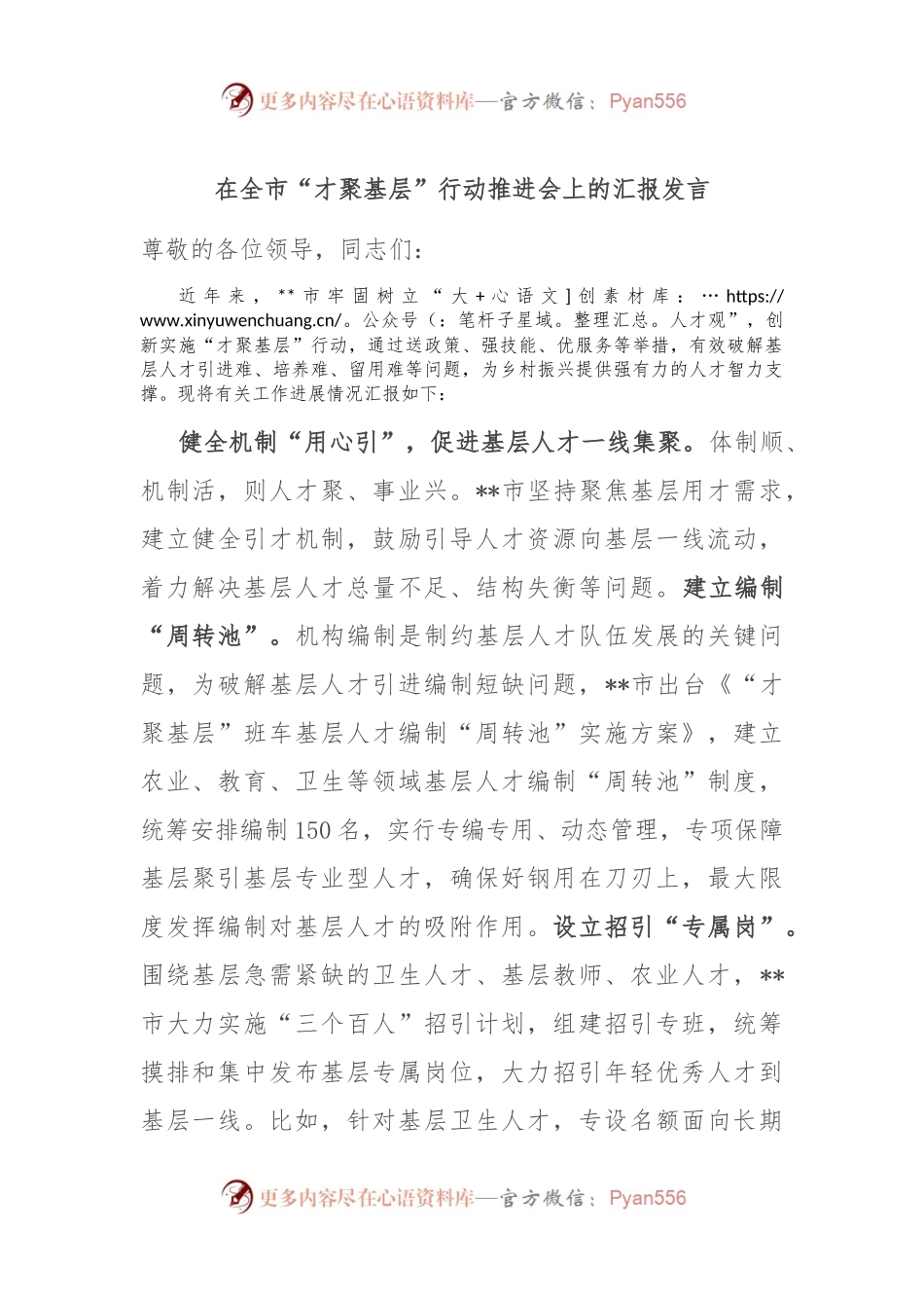 在全市“才聚基层”行动推进会上的汇报发言.docx_第1页
