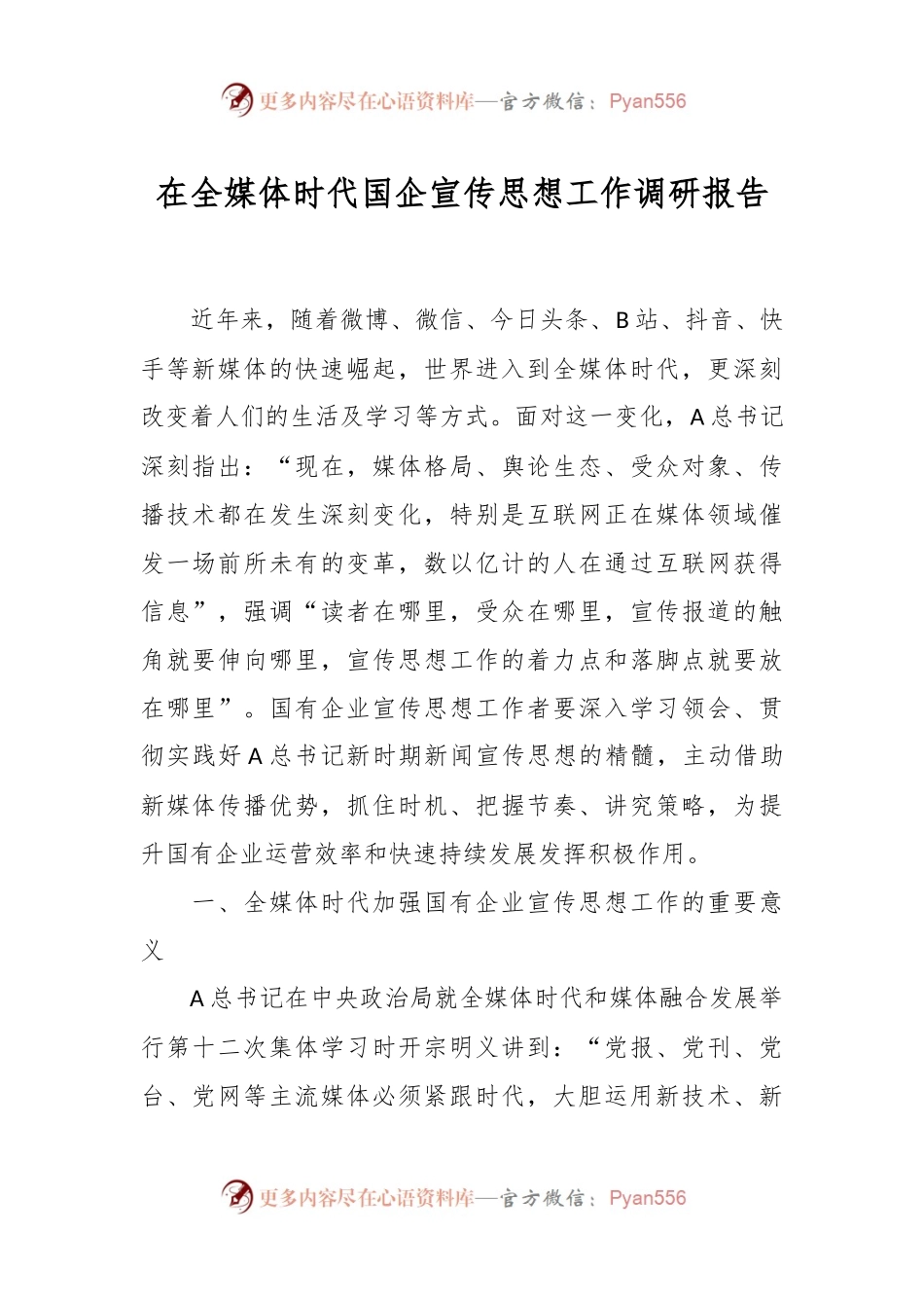 在全媒体时代国企宣传思想工作调研报告.docx_第1页