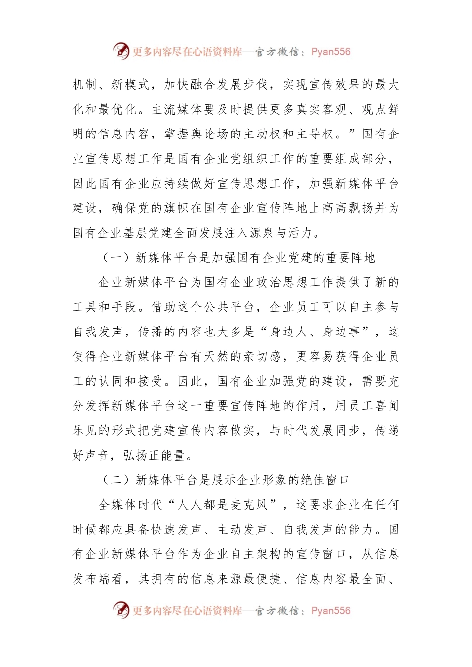 在全媒体时代国企宣传思想工作调研报告.docx_第2页