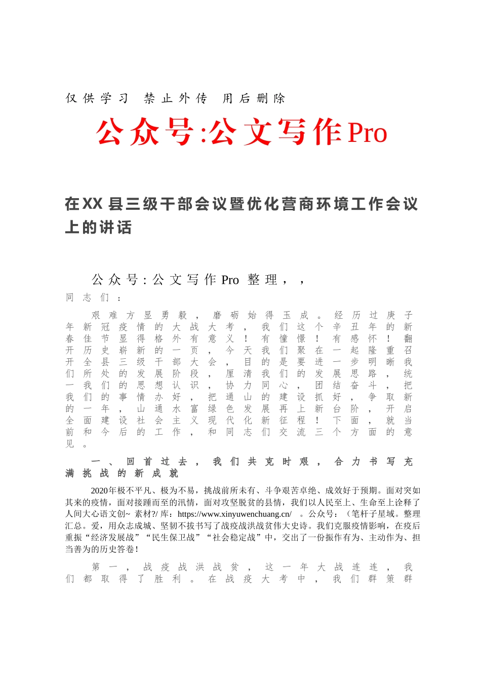 在XX县三级干部会议暨优化营商环境工作会议上的讲话.docx_第1页