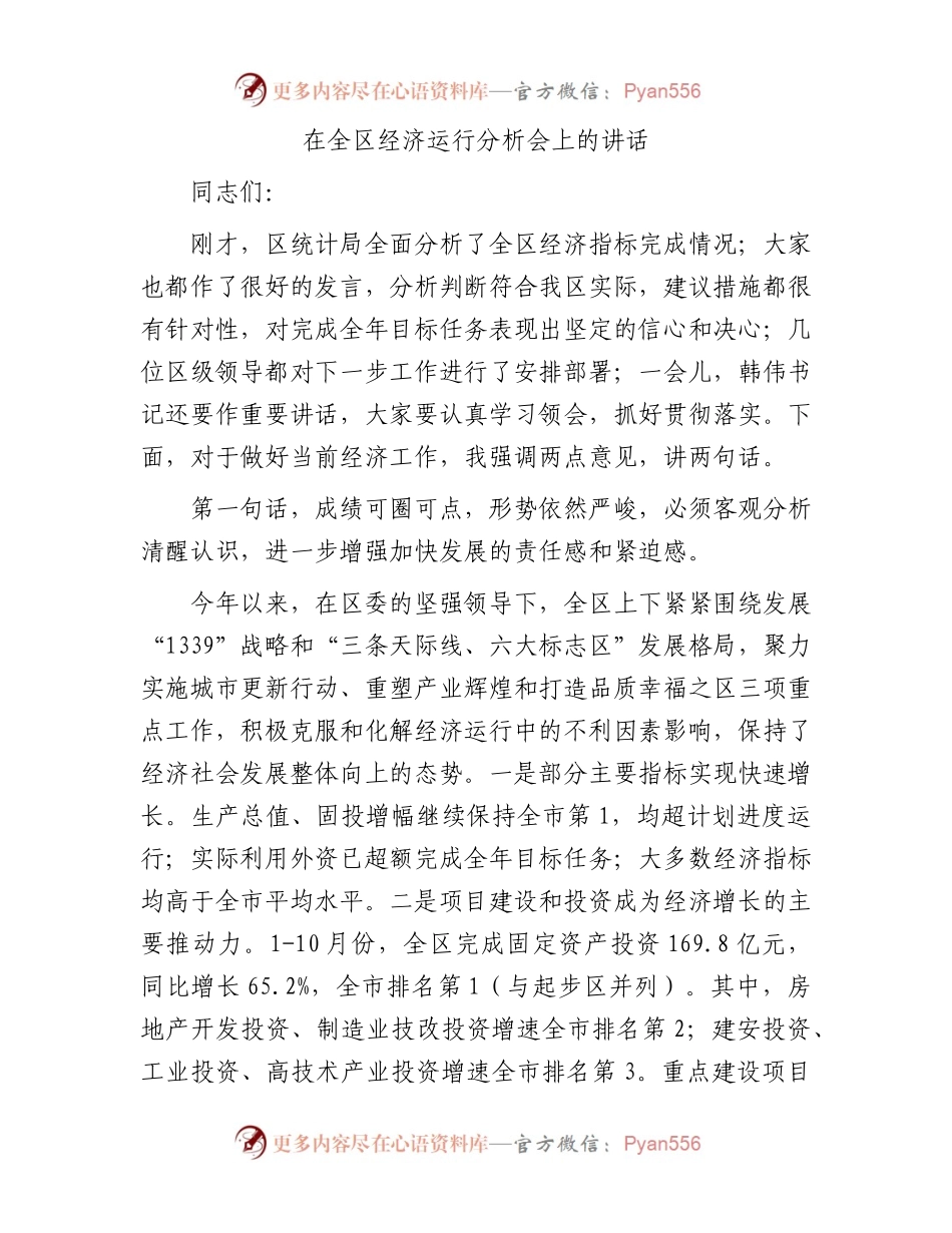 在全区经济运行分析会上的讲话.docx_第1页