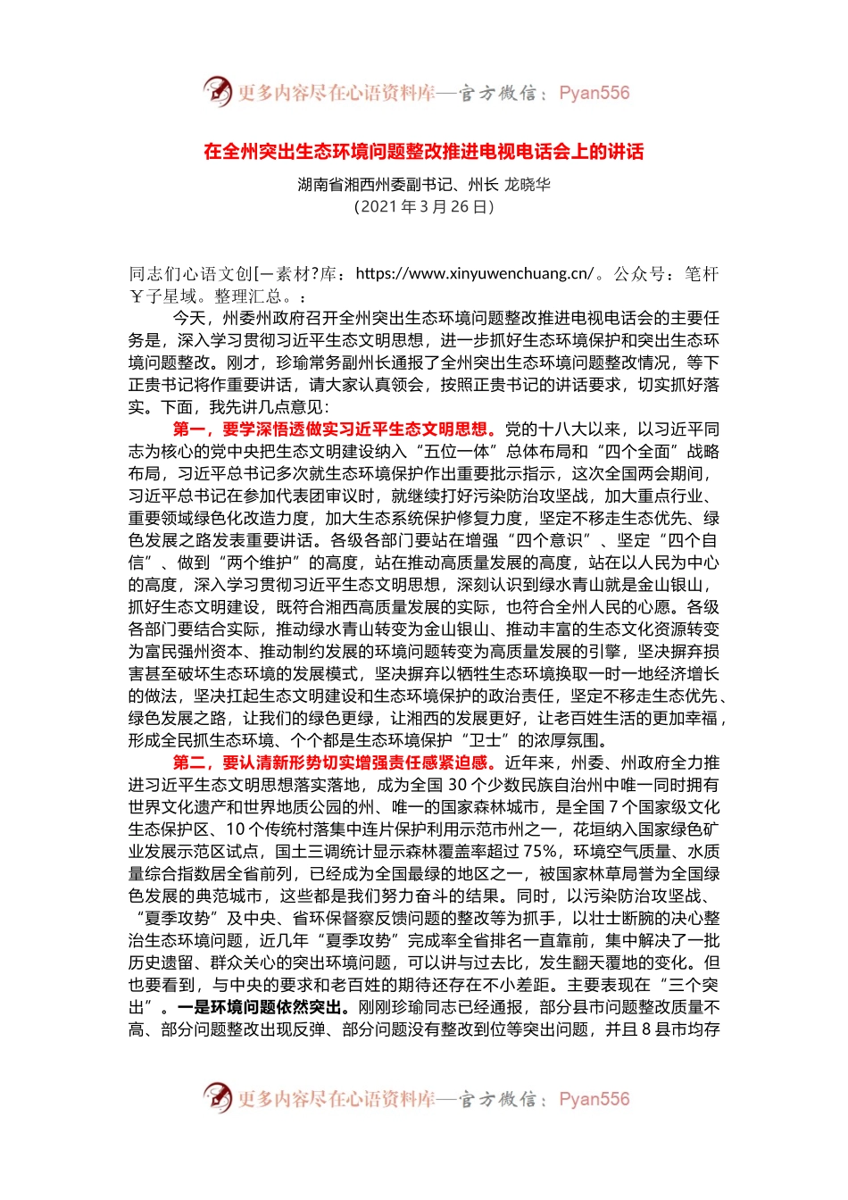 在全州突出生态环境问题整改推进电视电话会上的讲话.docx_第1页
