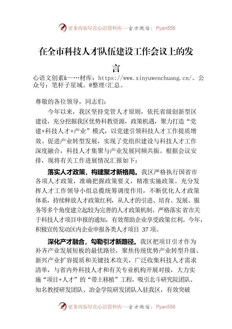 在全市科技人才队伍建设工作会议上的发言.docx_第1页