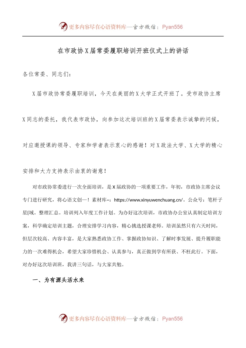 在市政协X届常委履职培训开班仪式上的讲话.docx_第1页