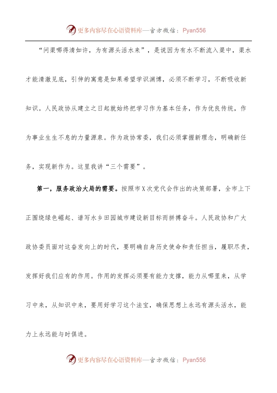 在市政协X届常委履职培训开班仪式上的讲话.docx_第2页
