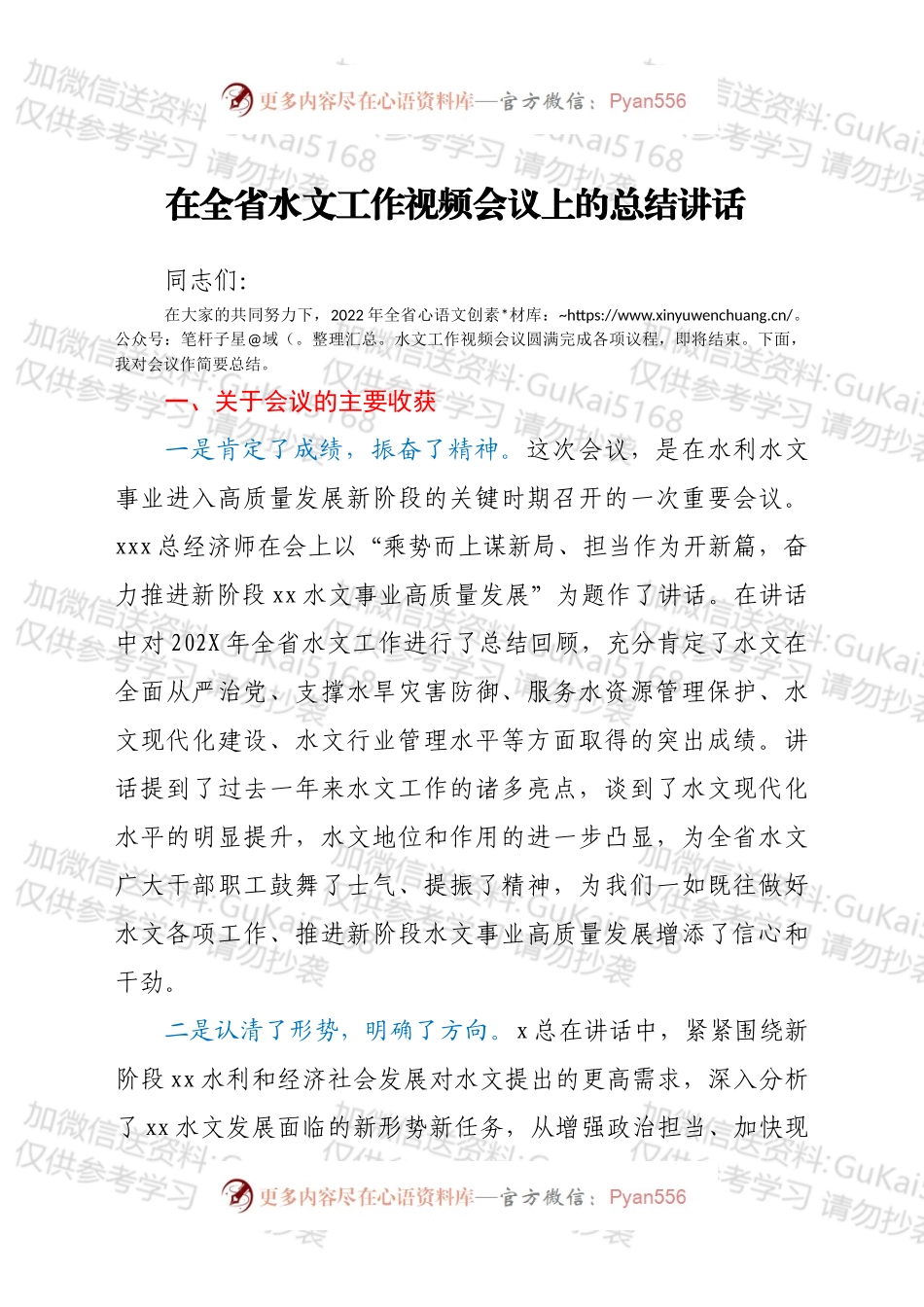 在全省水文工作视频会议上的总结讲话.docx_第1页