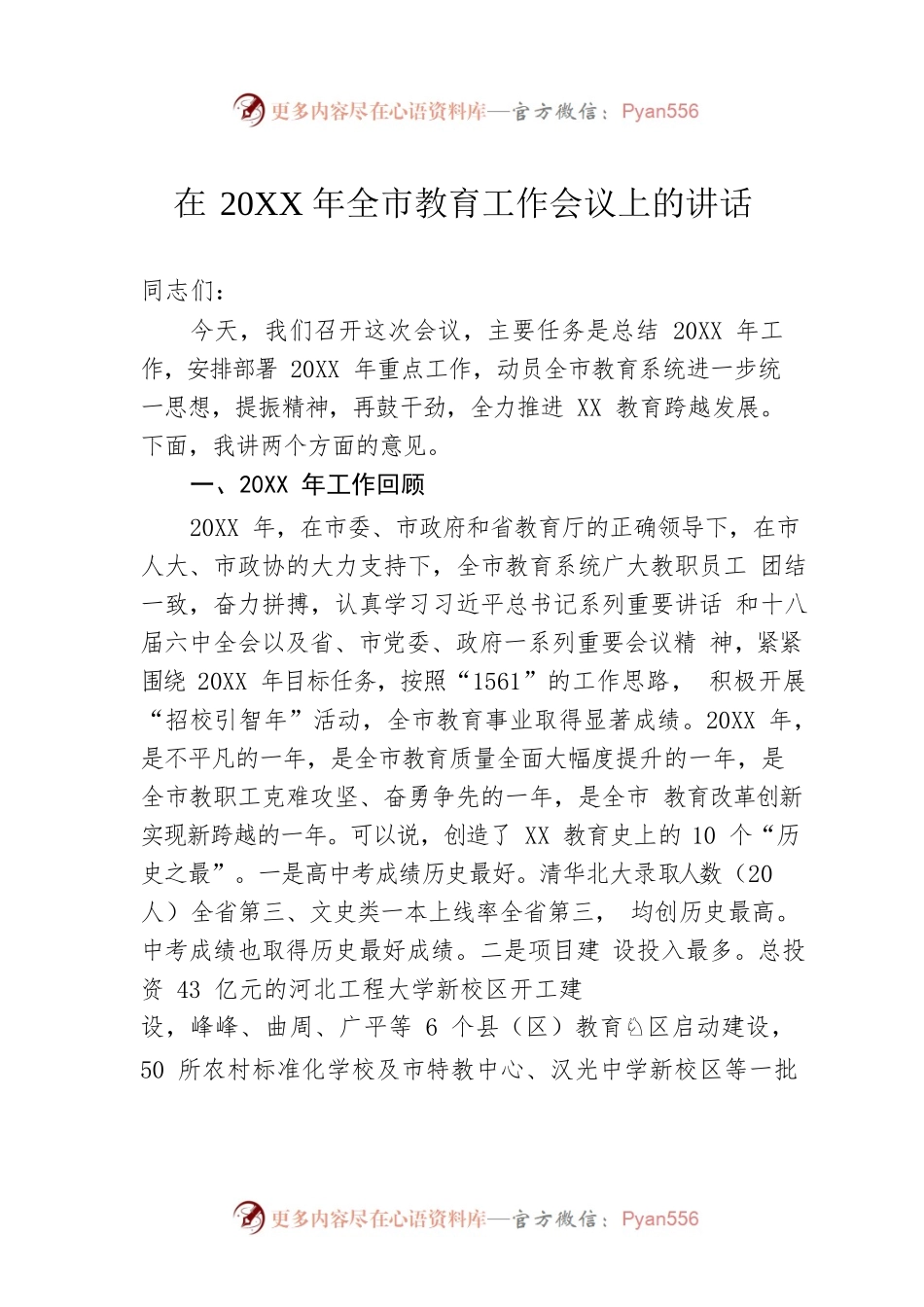 在20XX年全市教育工作会议上的讲话.docx_第1页