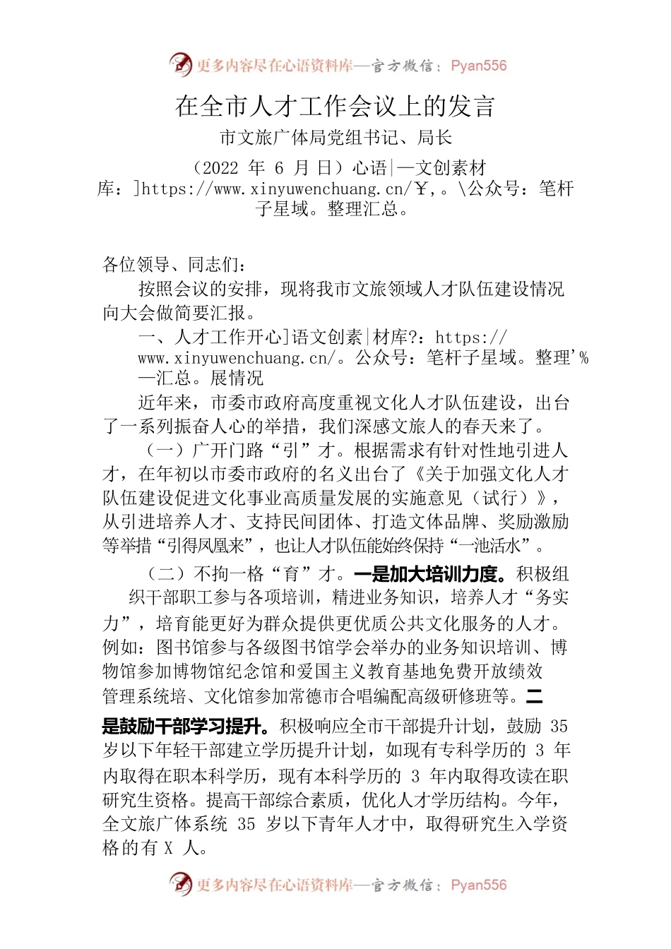 在全市人才工作会议上的发言.docx_第1页