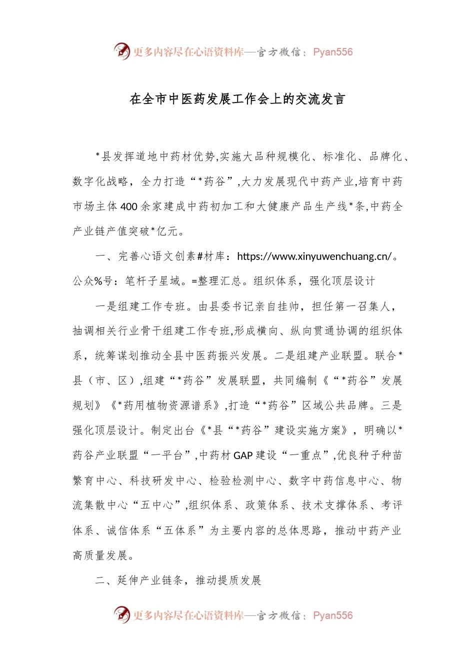 在全市中医药发展工作会上的交流发言.docx_第1页