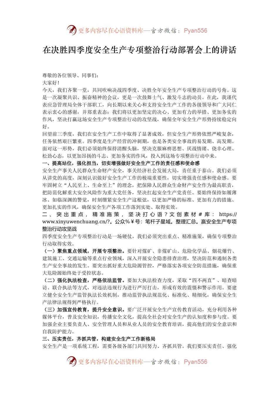在决胜四季度安全生产专项整治行动部署会上的讲话.docx_第1页