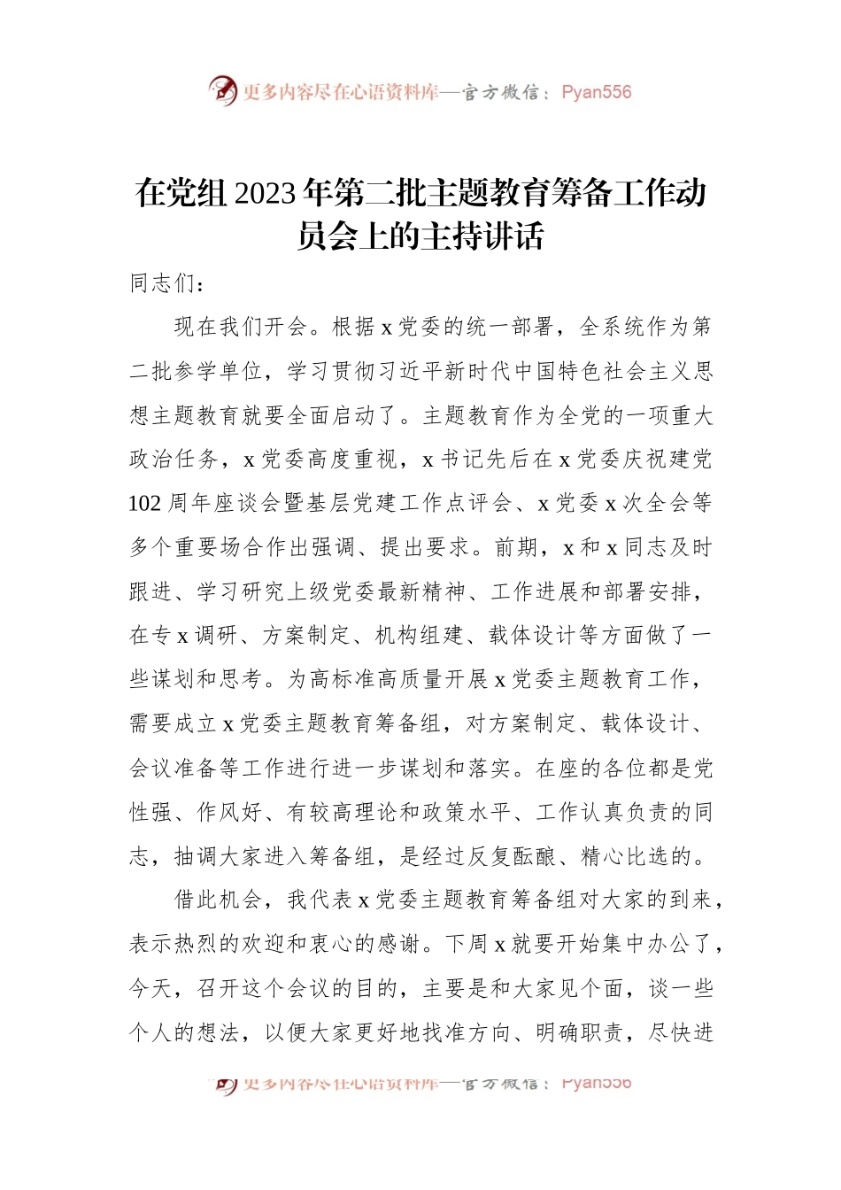 在党组2023年第二批主题教育筹备工作动员会上的主持讲话.docx_第1页