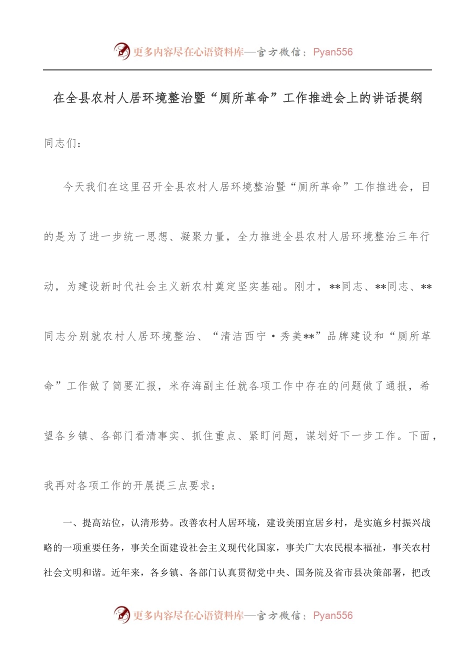 在全县农村人居环境整治暨“厕所革命”工作推进会上的讲话提纲.docx_第1页