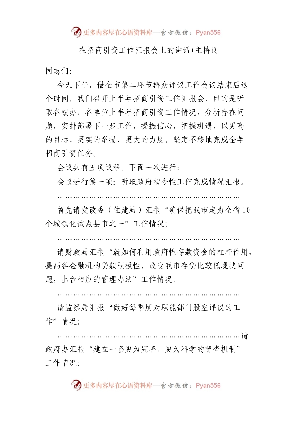 在招商引资工作汇报会上的讲话+主持词.docx_第1页
