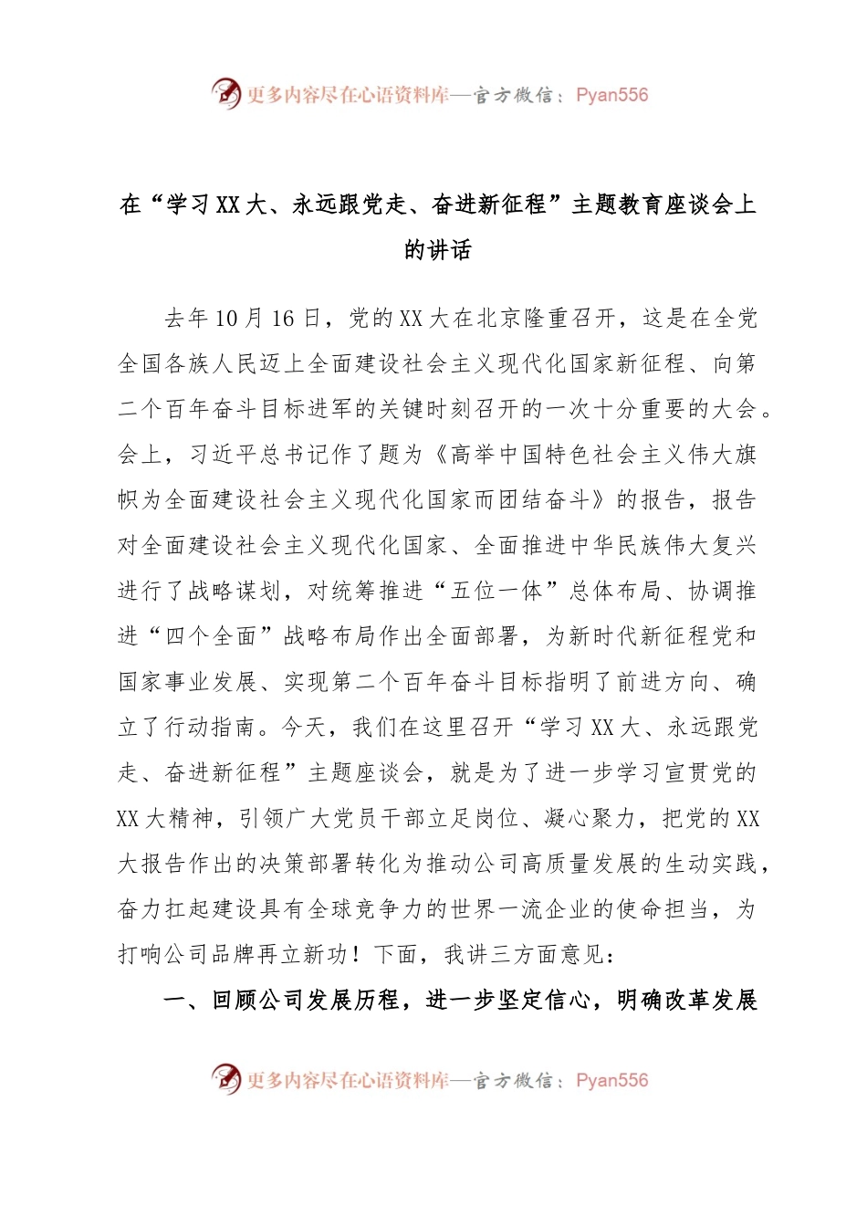 在“学习二十大、永远跟党走、奋进新征程”主题教育座谈会上的讲话.docx_第1页