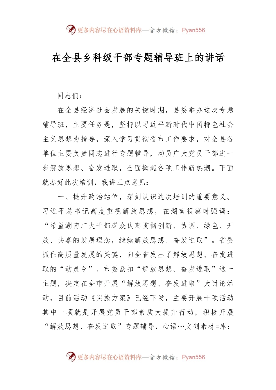 在全县乡科级干部专题辅导班上的讲话.docx_第1页