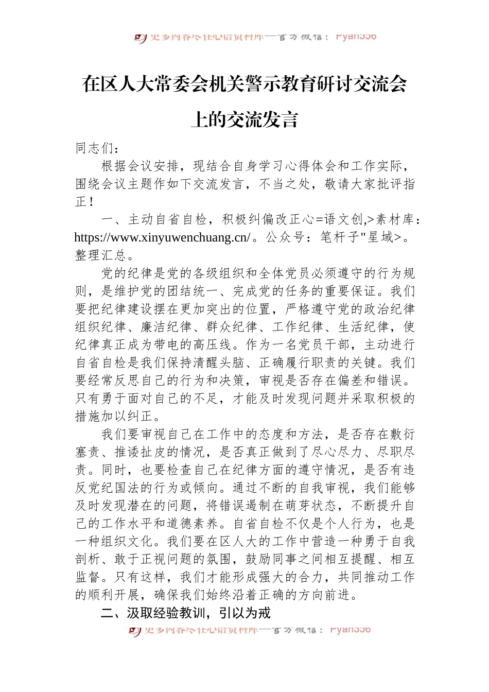 在区人大常委会机关警示教育研讨交流会上的交流发言.docx_第1页