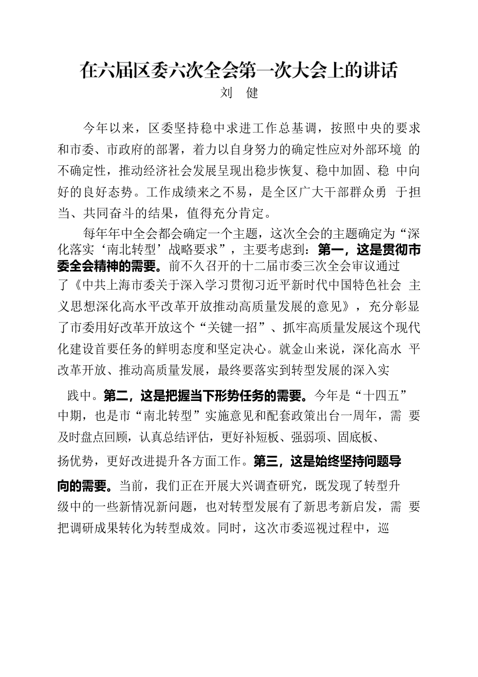 在六届区委六次全会上的讲话.docx_第2页