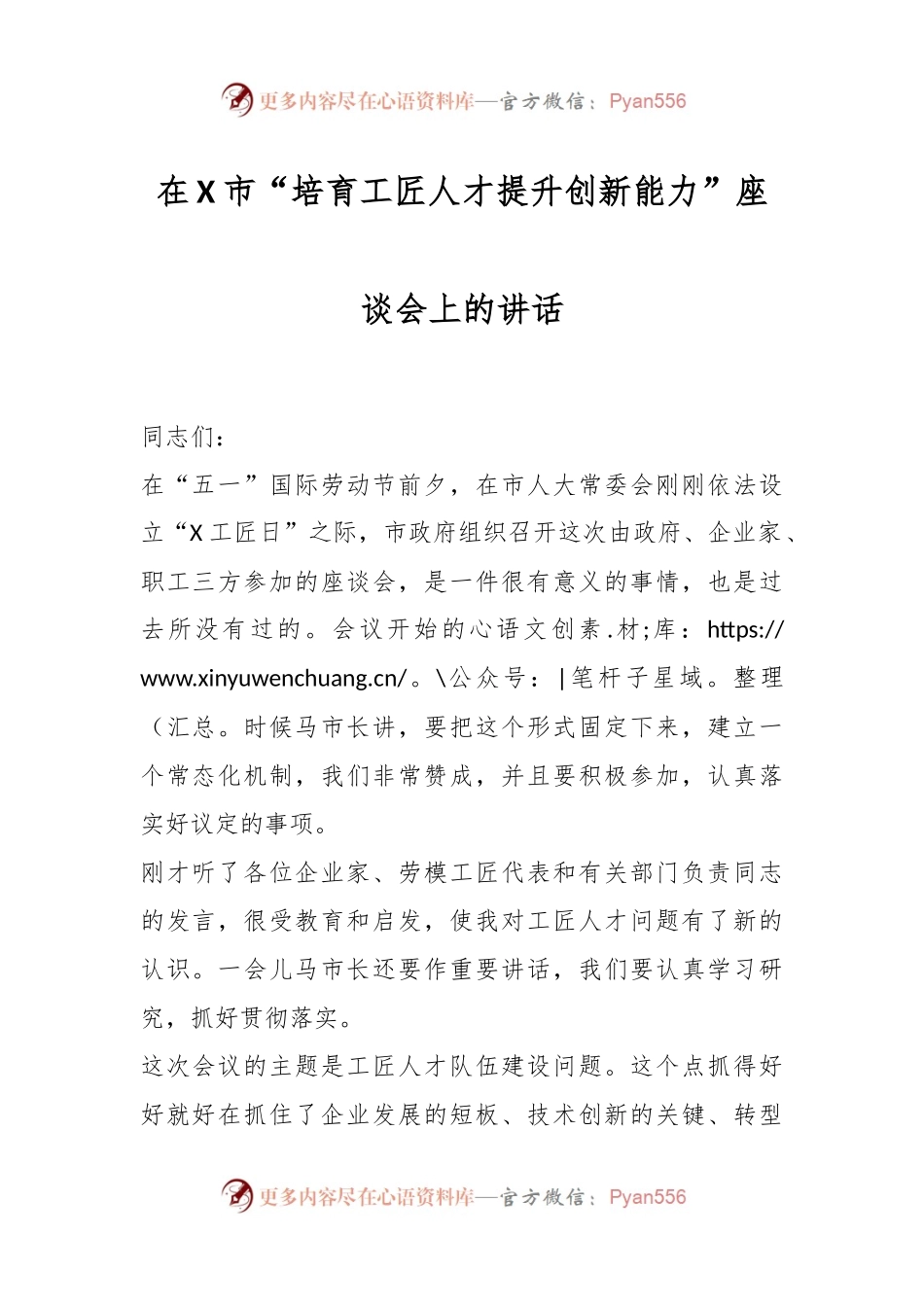 在X市“培育工匠人才提升创新能力”座谈会上的讲话.docx_第1页