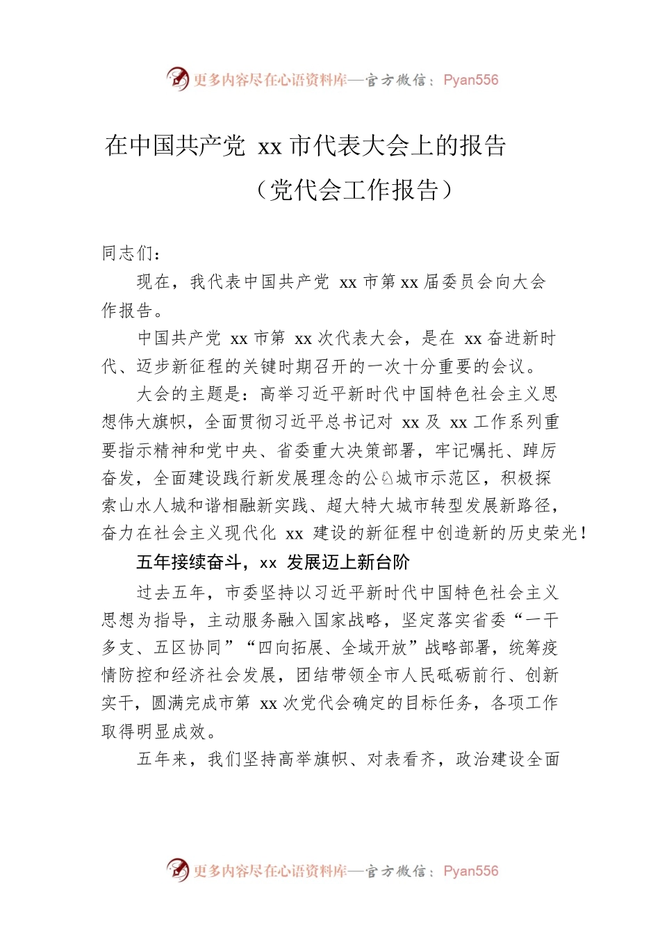 在中国共产党xx市代表大会上的报告（党代会工作报告）.docx_第1页