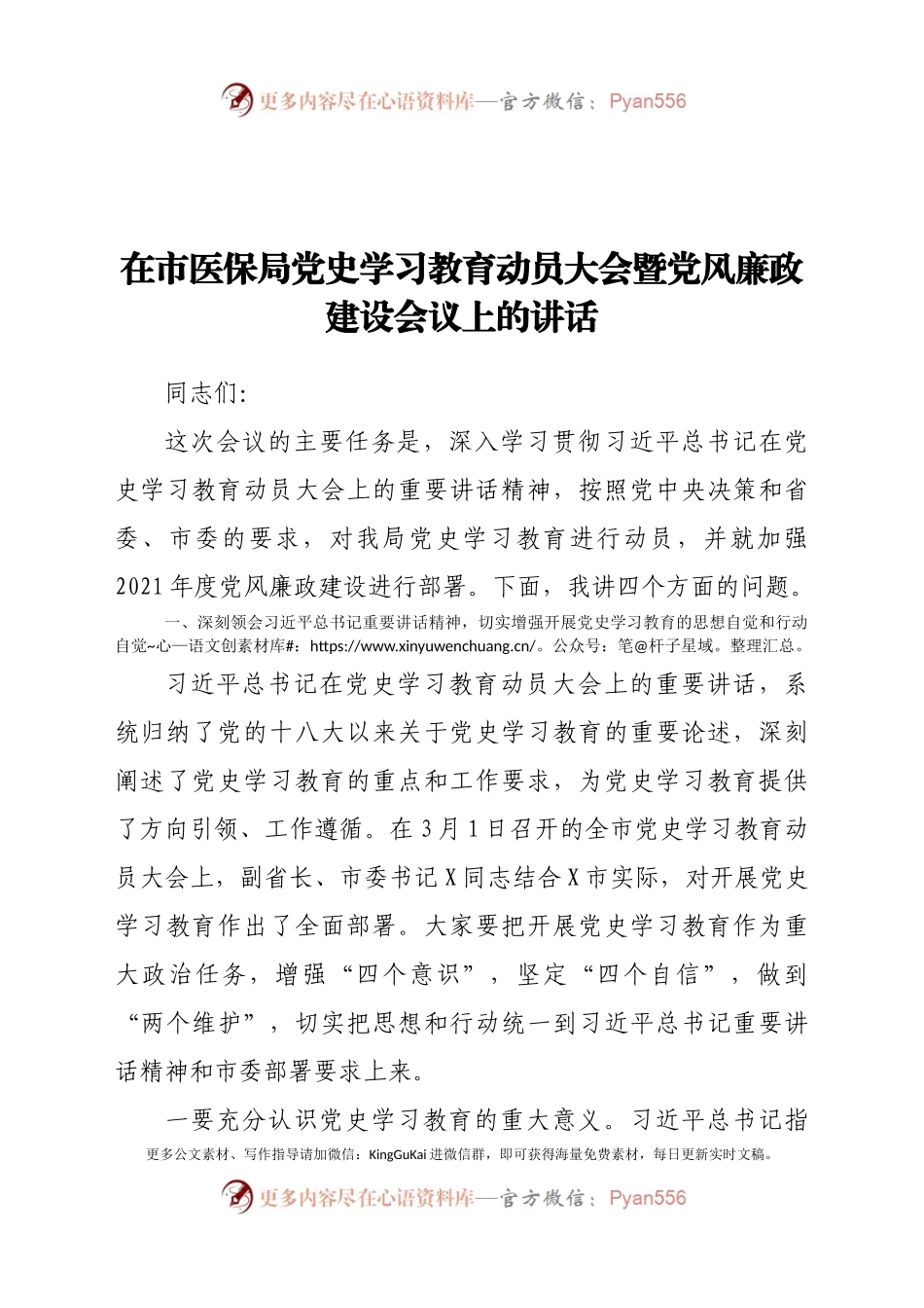 在市医保局党史学习教育动员大会暨党风廉政建设会议上的讲话.docx_第1页