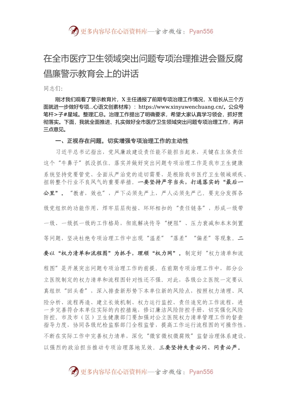 在全市医疗卫生领域突出问题专项治理推进会暨反腐倡廉警示教育会上的讲话）..docx_第1页
