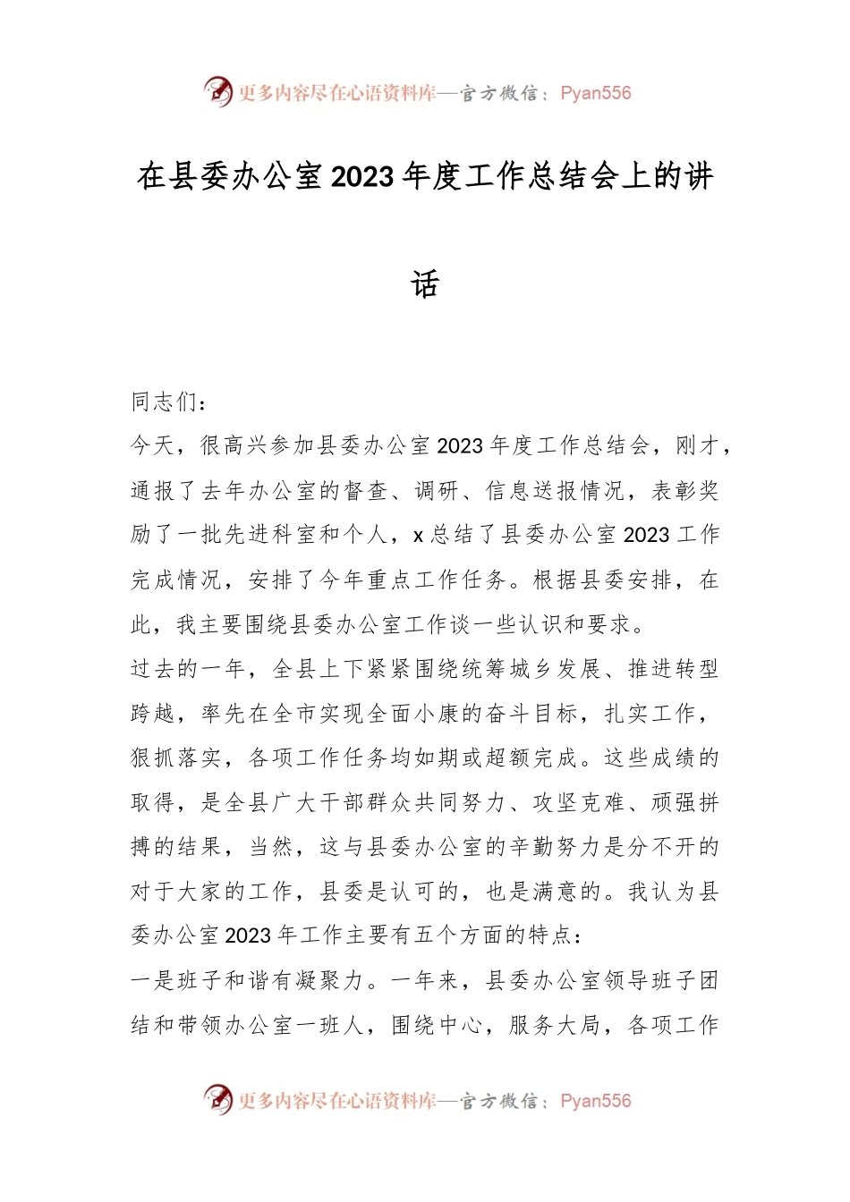 在县委办公室2023年度工作总结会上的讲话稿.docx_第1页