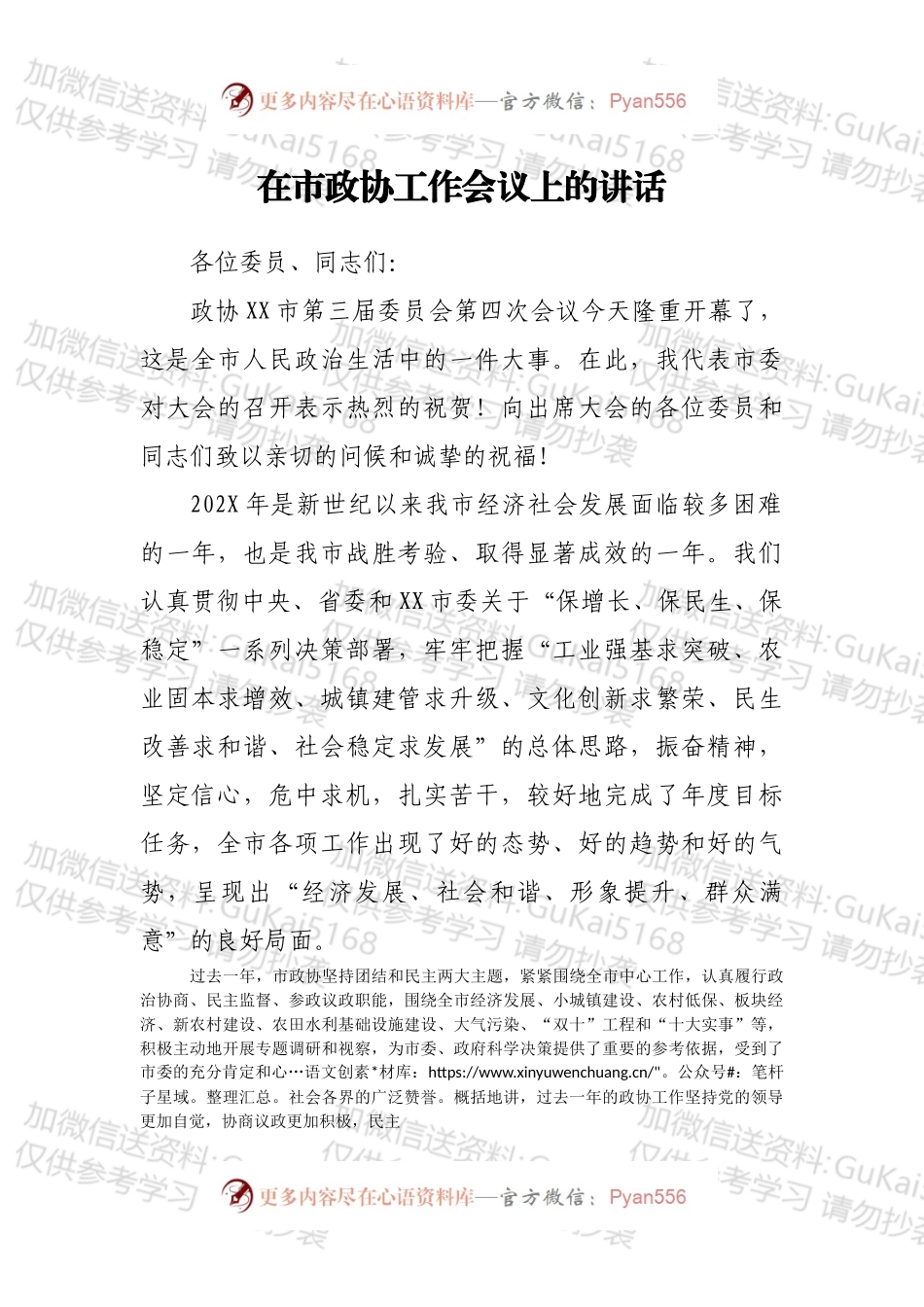 在市政协工作会议上的讲话.docx_第1页