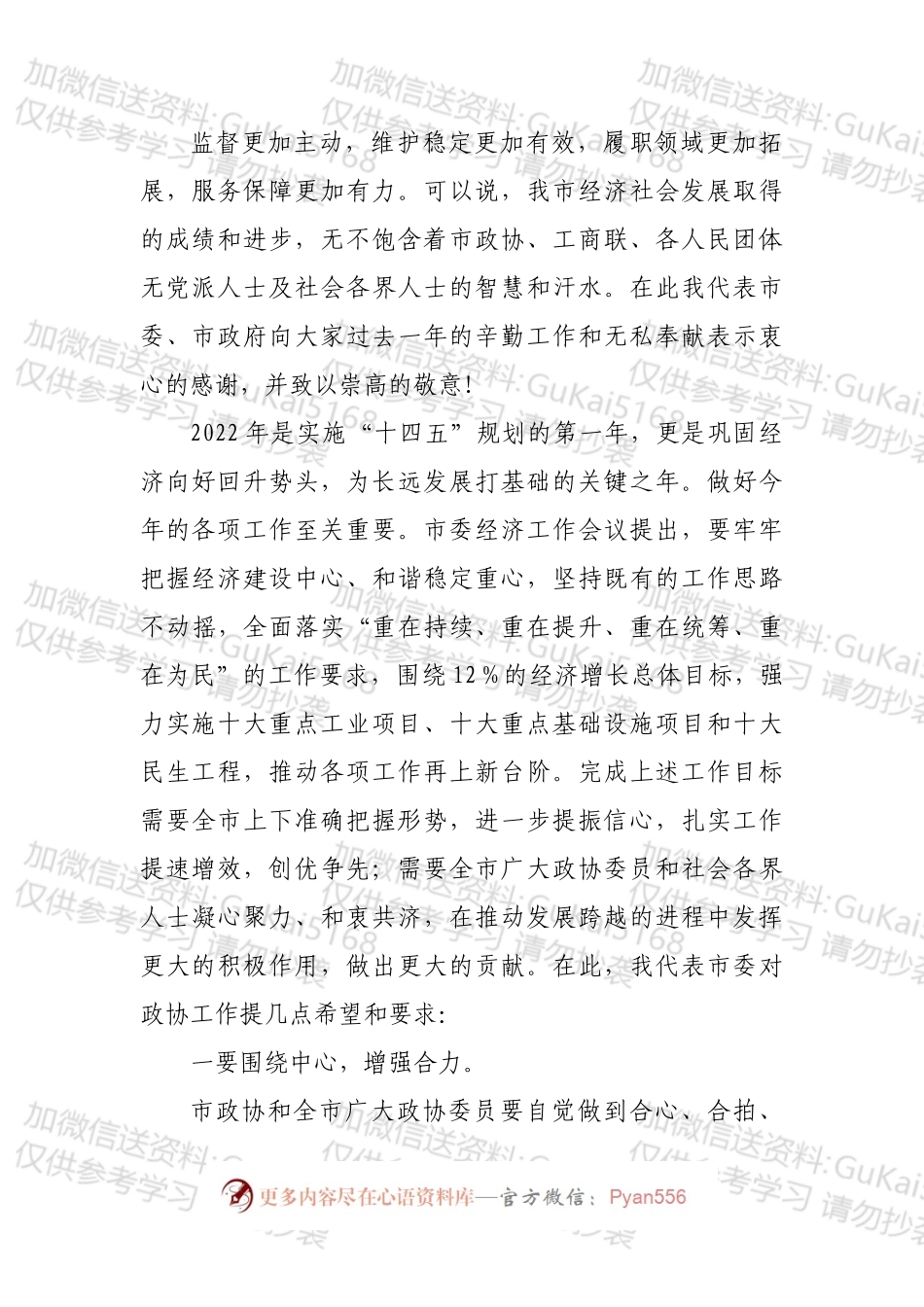在市政协工作会议上的讲话.docx_第2页