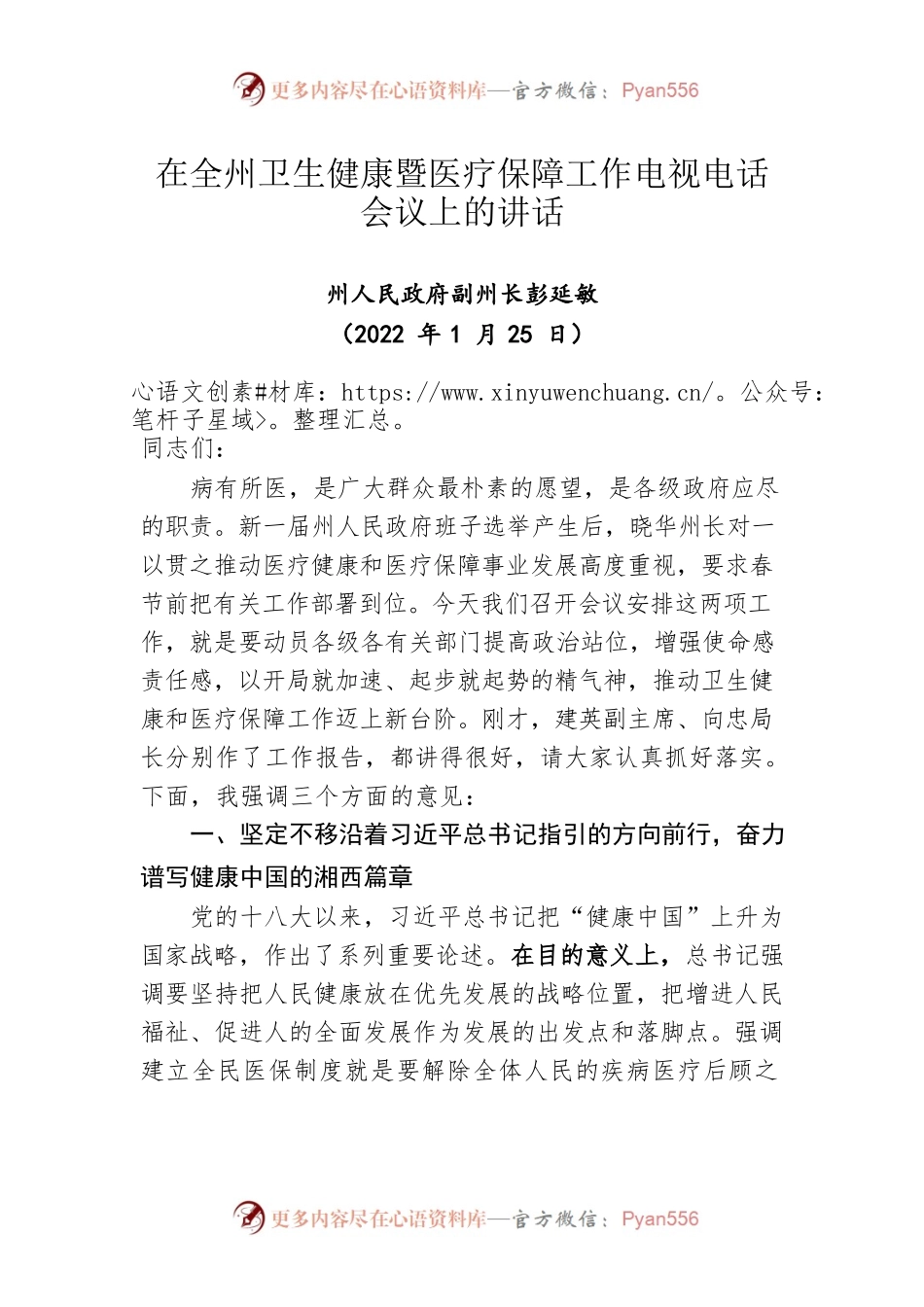 在全州卫生健康暨医疗保障工作电视电话会议上的讲话（20220125）.docx_第1页