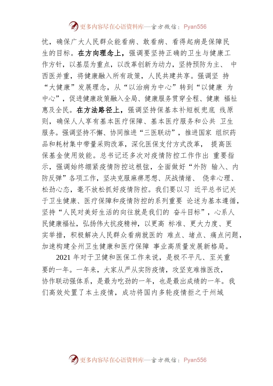 在全州卫生健康暨医疗保障工作电视电话会议上的讲话（20220125）.docx_第2页