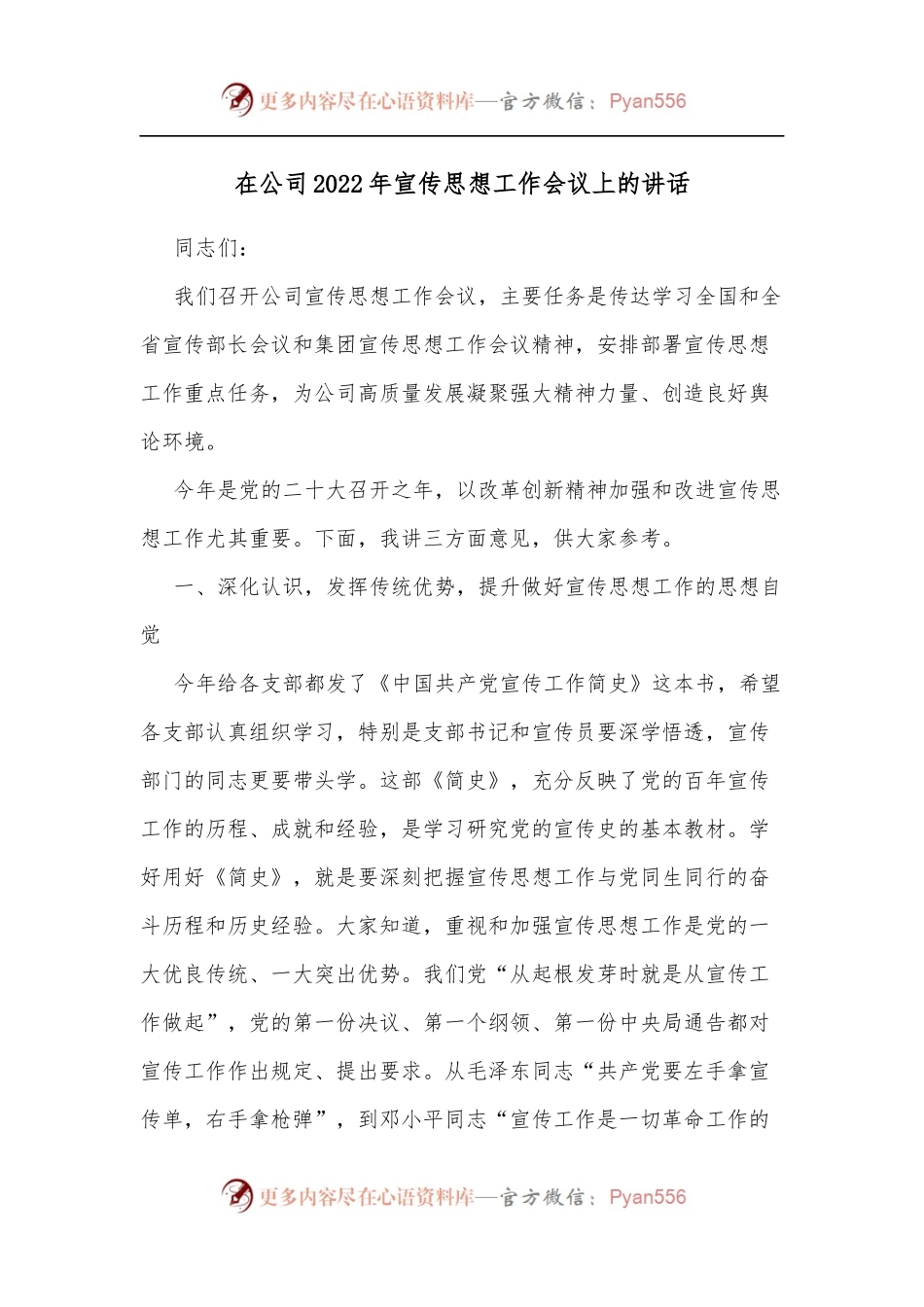 在公司2022年宣传思想工作会议上的讲话[2].docx_第1页