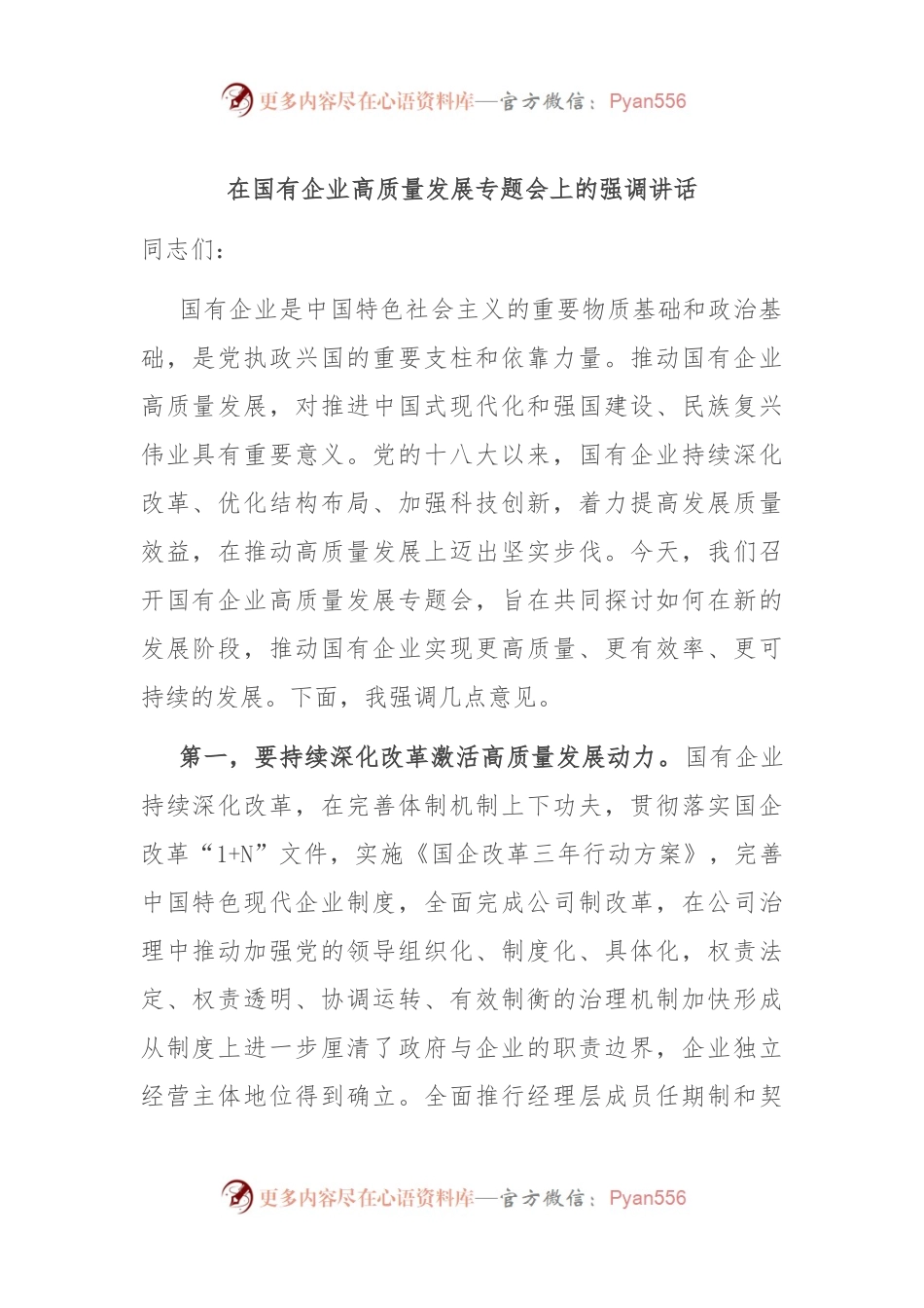 在国有企业高质量发展专题会上的强调讲话.docx_第1页