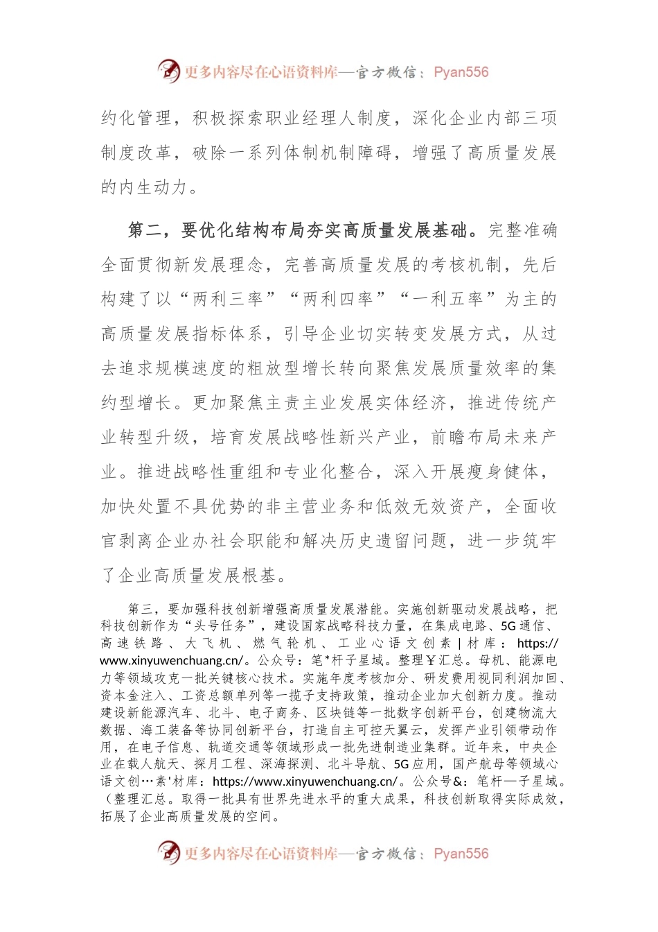 在国有企业高质量发展专题会上的强调讲话.docx_第2页