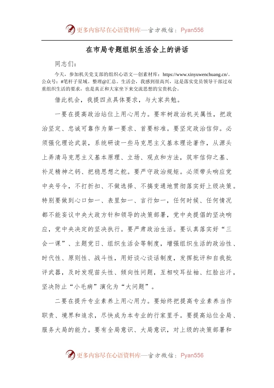 在市局专题组织生活会上的讲话.docx_第1页