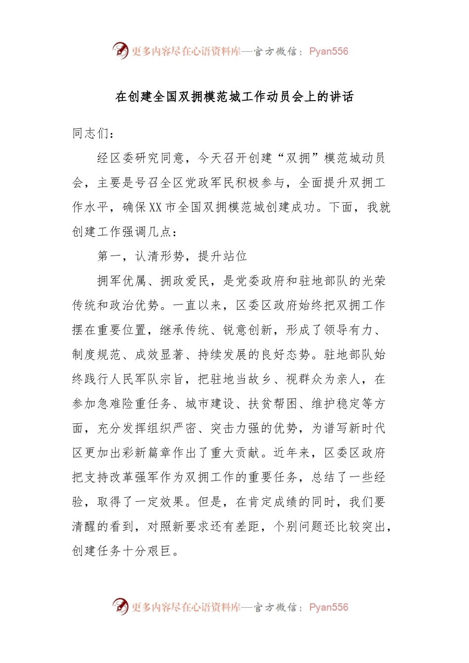 在创建全国双拥模范城工作动员会上的讲话稿.docx_第1页
