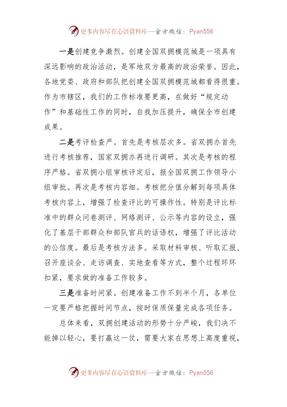 在创建全国双拥模范城工作动员会上的讲话稿.docx_第2页