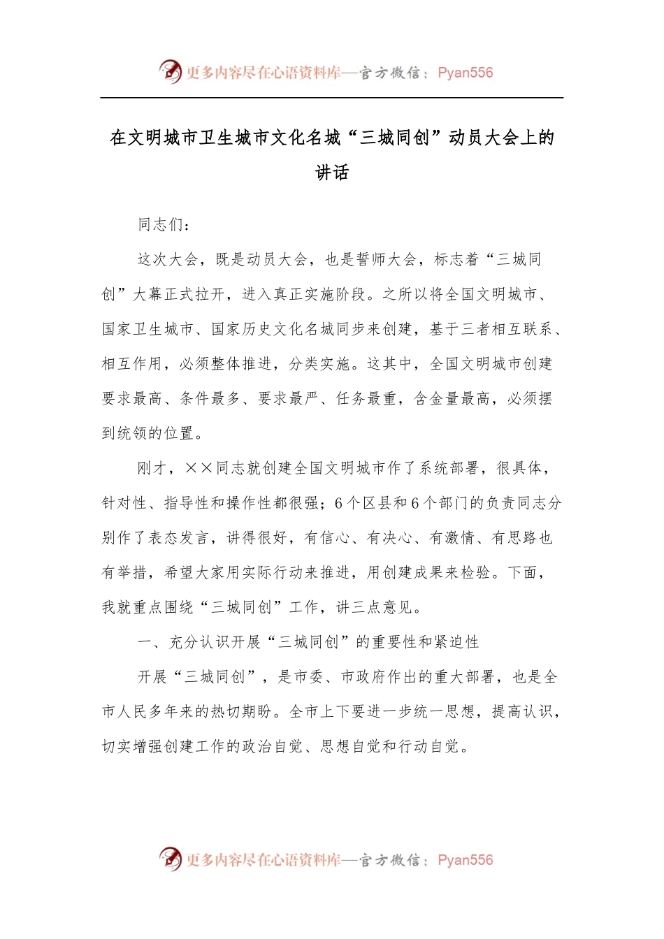 在文明城市卫生城市文化名城“三城同创”动员大会上的讲话[2].docx_第1页